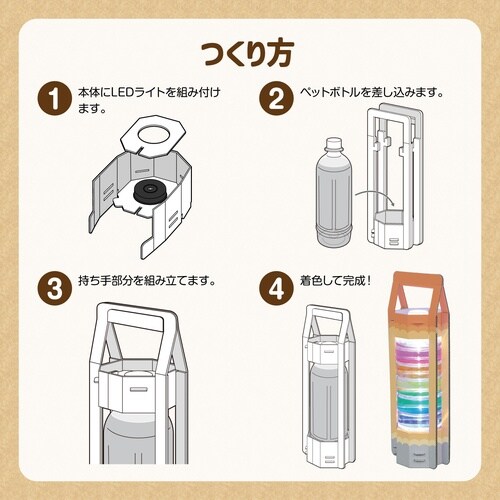 ペットボトルランタン工作キット 10個セット