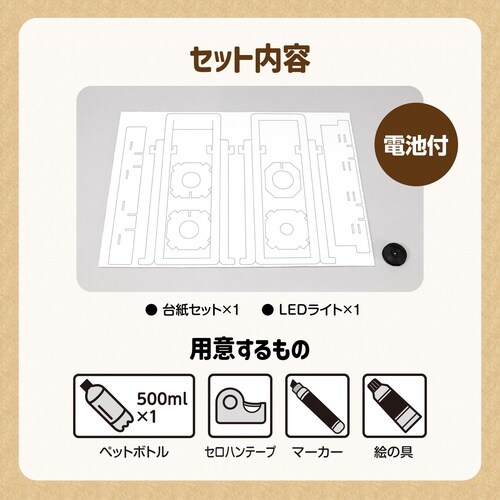 ペットボトルランタン工作キット 10個セット