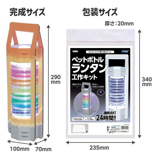 ペットボトルランタン工作キット 10個セット