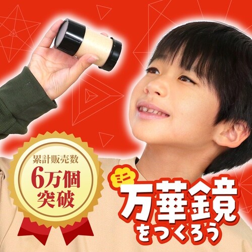 ミニ万華鏡をつくろう 10個セット