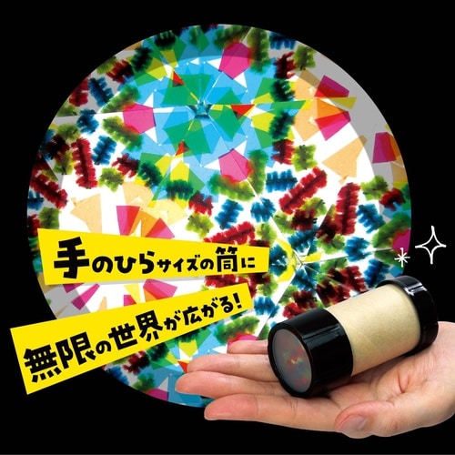 ミニ万華鏡をつくろう 10個セット