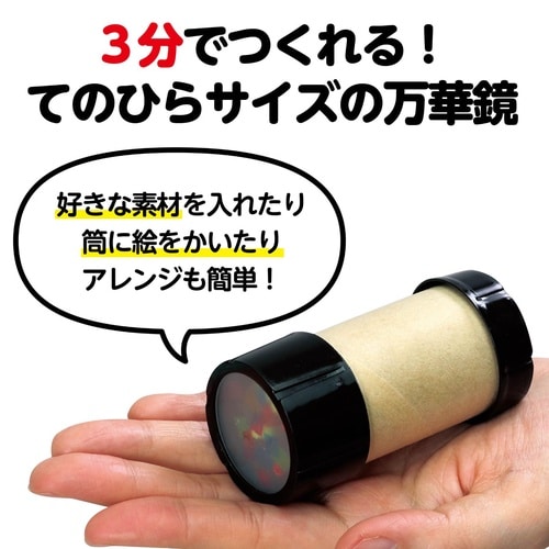 ミニ万華鏡をつくろう 10個セット