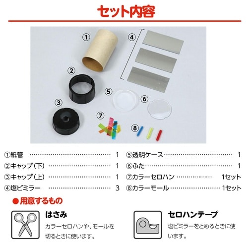 ミニ万華鏡をつくろう 10個セット