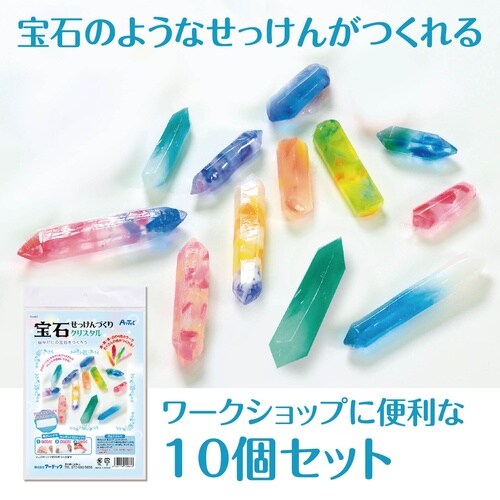 宝石せっけんづくりクリスタル 10個セット