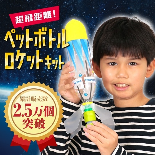 超飛距離ペットボトルロケットキット 10個セット