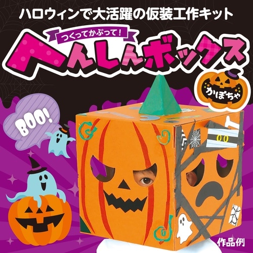 へんしんボックス かぼちゃ