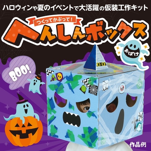 へんしんボックス おばけ