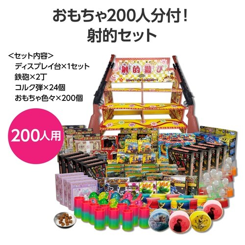 射的セット おもちゃ200人分付