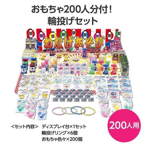 輪投げセット おもちゃ200人分付