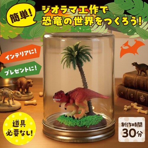 透明ジオラマ 恐竜