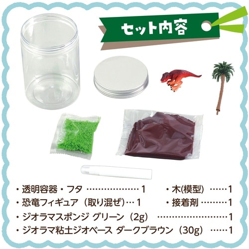 透明ジオラマ 恐竜