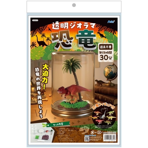 透明ジオラマ 恐竜