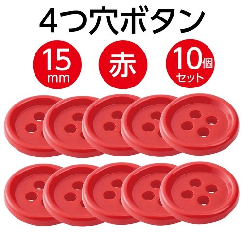 4つ穴ボタン 15mm 赤 10個セット