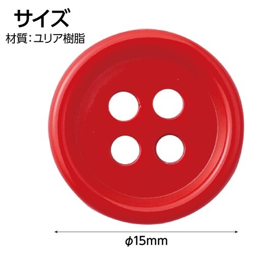 4つ穴ボタン 15mm 赤 10個セット