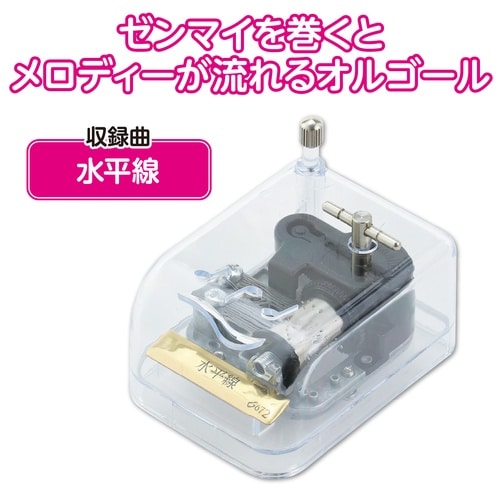 オルゴール クリスタルハーモニー 水平線