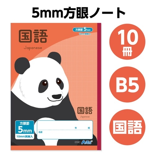 5mm方眼ノート (B5)