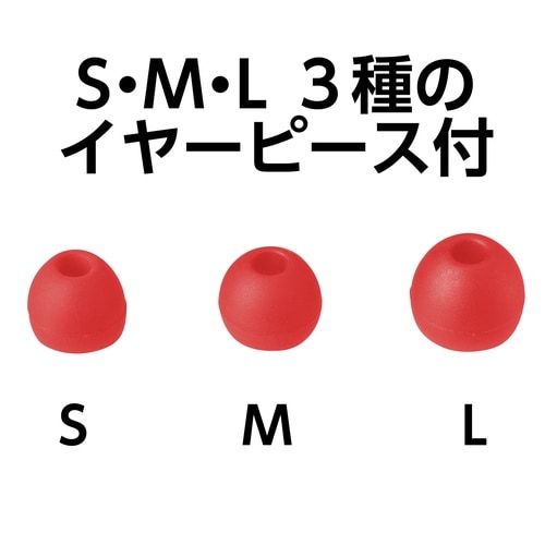 カナル型イヤホン(イヤーピース付) レッド