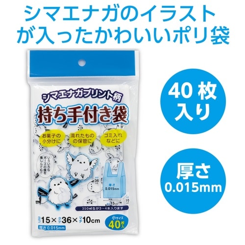 シマエナガ柄持ち手付きポリ袋 小 40P