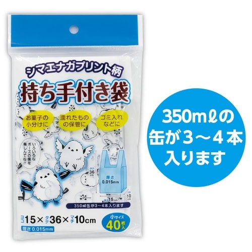 シマエナガ柄持ち手付きポリ袋 小 40P