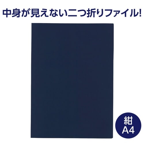 重要書類ファイル(個人情報保護)A4 紺