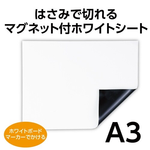 マグネットシート 白 A3(1mm)