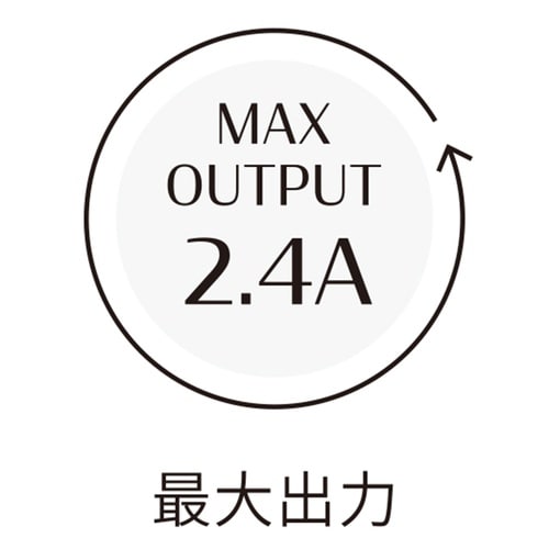2.4A ACアダプタ− モカ
