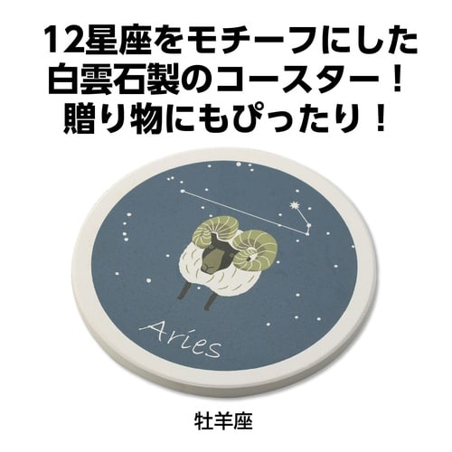 星座コースター 牡羊座