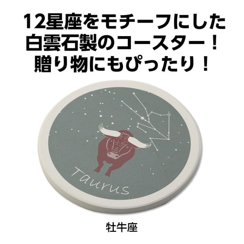 星座コースター 牡牛座