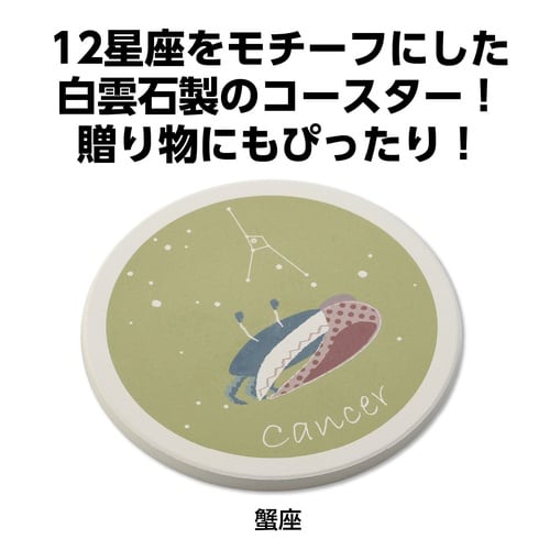 星座コースター 蟹座