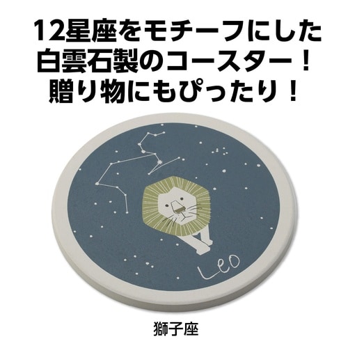 星座コースター 獅子座