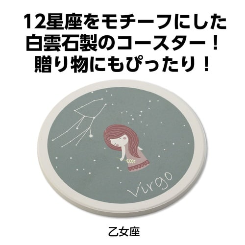 星座コースター 乙女座