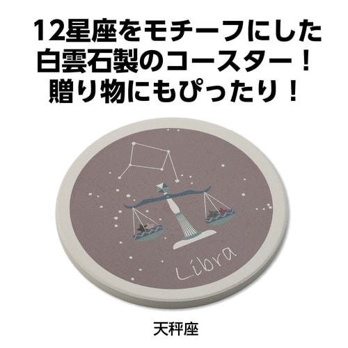 星座コースター 天秤座
