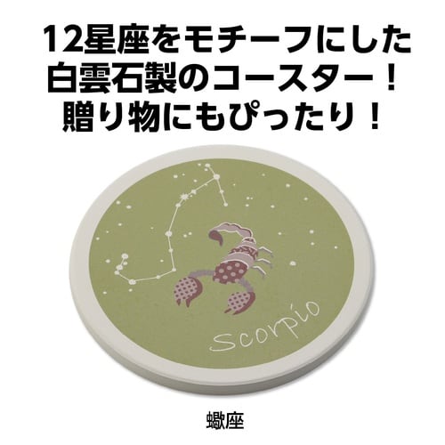 星座コースター 蠍座