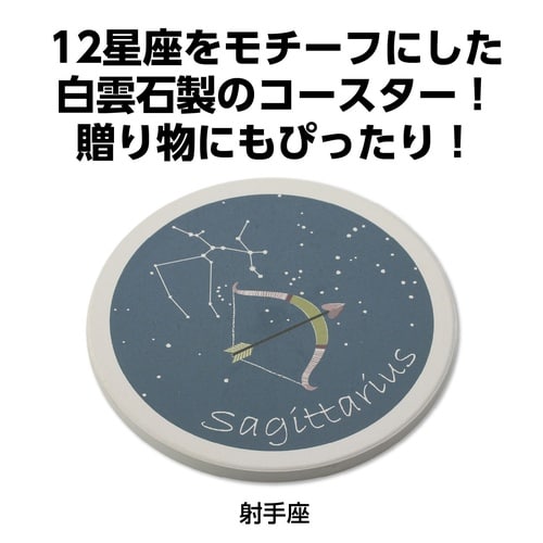 星座コースター 射手座