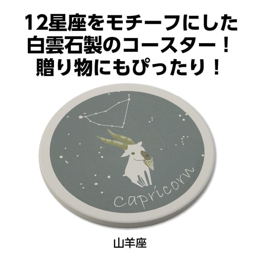 星座コースター 山羊座