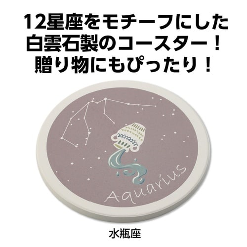 星座コースター 水瓶座