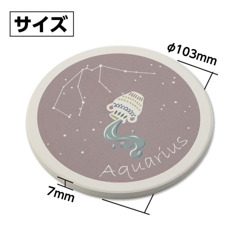 星座コースター 水瓶座