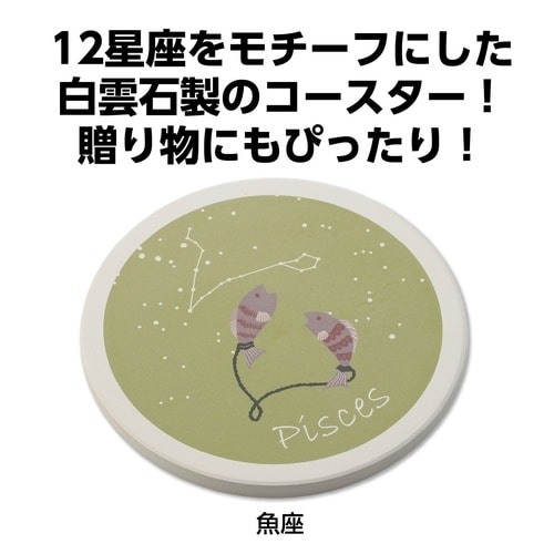 星座コースター 魚座