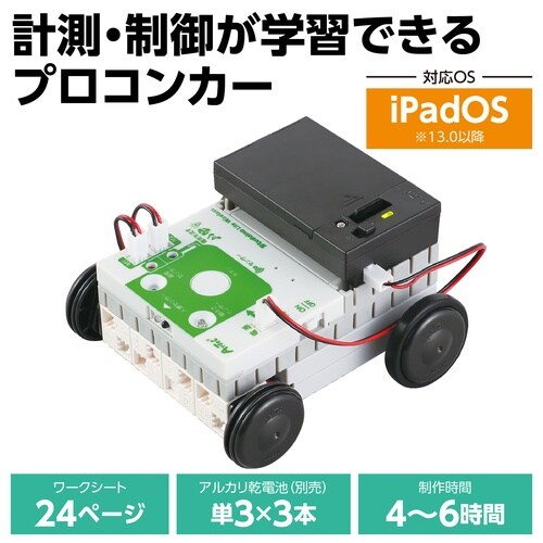 iPadOS対応プロコンカー