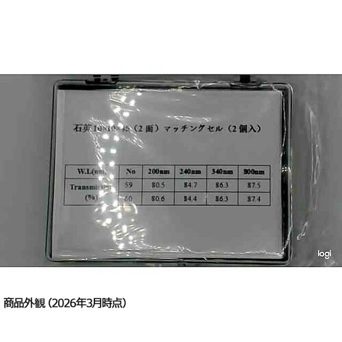 分光光度計用標準石英セル(2面透明・マッ