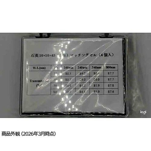 分光光度計用標準石英セル(2面透明・マッ