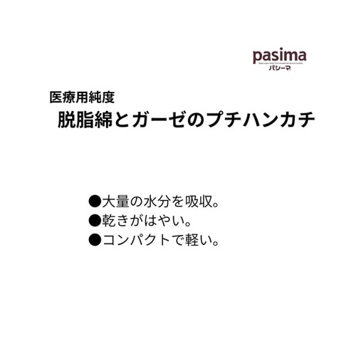 パシーマのプチハンカチ(きなりカラー)
