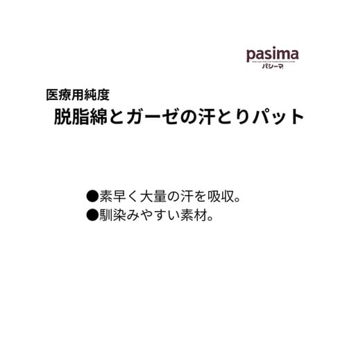 パシーマベビーシンプル汗とりパット 58