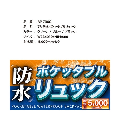 76ポケッタブル防水リュック グリーン