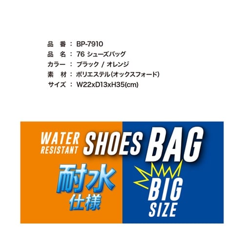 76シューズバッグ ブラック BP−79