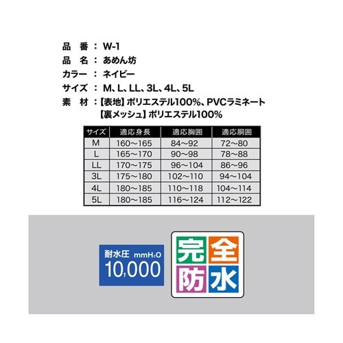 あめん坊 ネイビー 4L W−1−NV−