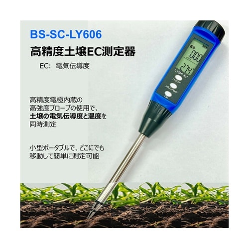 高精度土壌EC測定器 BS−SC−LY6