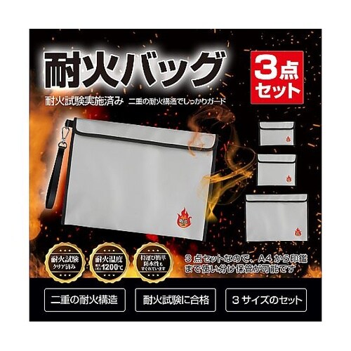 耐火バッグ3点セット(防炎バック) BR