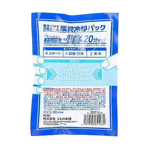 ギュッと握って冷えてます 瞬間冷却パック