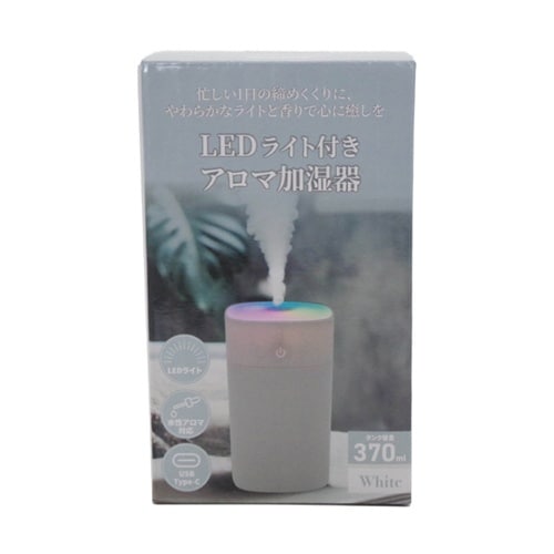 LEDライト付きアロマ加湿器 ホワイト
